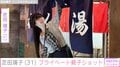 ニコラス・ケイジと31歳差婚 芝田璃子、3歳の娘とドジャース戦を満喫「既に大物の予感」「めっちゃ大きくなっててびっくり」などの反響