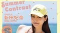 新田妃奈、“令和最高峰の美ボディ”を南国・沖縄で開放 『ヤングガンガン』グラビア