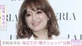 浜崎あゆみ、海辺での貴重な親子ショットを公開「人生は美しいとまだ信じたい」