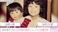 田中律子、50年前に撮影した親子ショット公開「ママに似ていますね」「お母さんも綺麗」