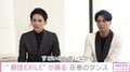 小澤雄太＆小野塚勇人がダンスに挑戦 町田啓太「感動しながら見ていた」