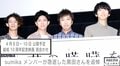 sumikaメンバー、34歳で亡くなった黒田隼之介さんを追悼 バンド結成10周年記念映画は公開見合わせ
