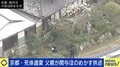 京都・死体遺棄 父親が関与ほのめかす供述