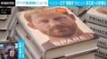 ヘンリー王子「支持率26％」でも“暴露本”初日40万部の衝撃