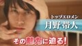 指原莉乃も大ファン！　エロメン月野帯人のギリギリすぎるハグ会