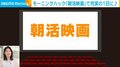 “朝活映画”で1日の時間を有効活用！名作を映画館で楽しめる取り組みも 代表理事「貴重な時間を体験してみてください」