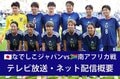 【なでしこジャパン】6/6＆6/9南アフリカ戦はどこで見られる？ テレビ放送・ネット配信の概要