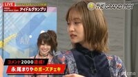 永尾まりやに男性共演者がメロメロ