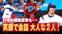 【映像】“ごめんなさい!”大谷の打球が顔面に直撃した瞬間