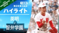 【映像】白熱の大接戦!英明VS智弁学園 試合ハイライト
