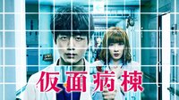仮面病棟 | 映画 | 無料で動画＆見逃し配信を見るなら【ABEMAビデオ】