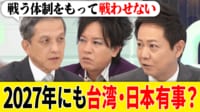 “戦争しないため軍事力を”2027年に台湾有事?日本は何ができる?元陸幕長に聞く