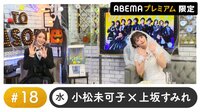声優と夜あそび プレミアム【小松未可子×上坂すみれ】 #18