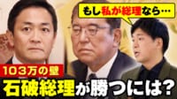 【映像】「103万の壁」国民民主・玉木代表強気の主張に与党が値切り交渉はしょぼい