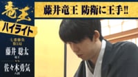 【映像】藤井竜王が快勝！第5局“和歌山対局”ハイライト