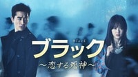 ブラック~恋する死神~ (韓国・中国ドラマ)