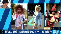 AbemaPrime - 企画 - 夏コミが話題! C94コスプレ&防災公園がアツくて暑い (18/08/10) | 動画視聴はAbemaビデオ(AbemaTV)
