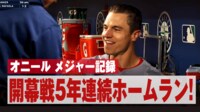 【映像】すごすぎ！開幕戦5年連続ホームランでメジャー新記録誕生の瞬間
