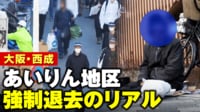 【映像】大阪・西成 あいりん地区強制退去 路上生活者はどこへ