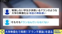 【映像】「大学無償化案」に賛否...Fラン大学は不要?
