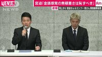 宮迫×ロンブー亮会見4　いま引退は考えられない