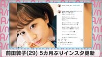 前田敦子 5カ月ぶりインスタ更新