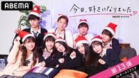 [最新]今日、好きになりました。-第13弾 | 動画視聴は【Abemaビデオ(AbemaTV)】