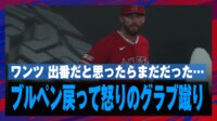 【映像】出番だと思ったらまだだったワンツが”ワッツ?”と怒りを見せた瞬間