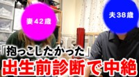 【映像】出生前診断で陽性、そして中絶…産まない選択を当事者に聞く