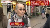 社会ニュース - それ…私の名前！　新元号「令和」にびっくり | 動画視聴は【Abemaビデオ(AbemaTV)】