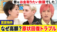 【映像】原状回復でトラブル多発、隣人問題も…“持ち家or賃貸”買うべき・じゃない人の違いは
