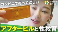 避妊に失敗…「緊急避妊薬」を身近に