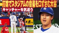 【映像】大谷、ひっそりとスタジアムの音楽を口ずさんだ瞬間