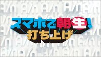 スマホで“朝生”打ち上げ | AbemaTV