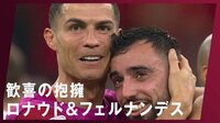 【映像】ロナウド&フェルナンデス、歓喜の抱擁