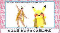 ピコ太郎 ピカチュウと初コラボ