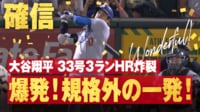 【映像】大谷、打球速度187キロの弾丸33号