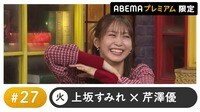 声優と夜あそび 2024 - 火曜日 - 藤田茜がゲスト！声優と夜あそび プレミアム【上坂すみれ×芹澤優】#27