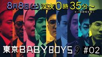 【予告】『東京 BABY BOYS 9』第2回:2020年8月8日(土)深夜0時35分~