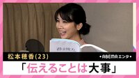 松本穂香 「伝えることは大事」