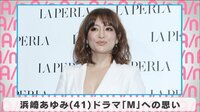 浜崎あゆみ ドラマ『M』への思い