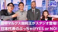【映像】サッカー日本代表のぶっちゃけYES or NO！