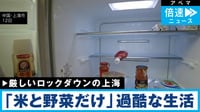 「肉が本当に手に入らない…」上海の過酷な生活