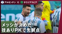 FIFAワールドカップカタール2022 - グループステージ 第1戦 - メッシが決めた!技ありPKで先制点 