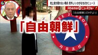Abema的ニュースショー - 名場面 - 反政権団体「自由朝鮮」「金氏一家」世襲の断ち切りを狙う | 動画視聴は【Abemaビデオ(AbemaTV)】