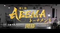 「第4回ABEMAトーナメント」1000万をかけたあの団体戦が帰ってくる!今回は15チームにパワーアップ!