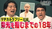 マヂカルラブリー前編 M-1優勝凱旋授業!栄光をつかむまでの18年を徹底解説