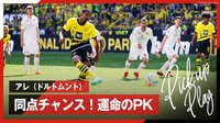 【映像】アレ、同点のチャンス!運命のPKでまさかの...