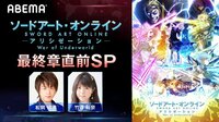 【映像】松岡禎丞＆竹達彩奈が見どころをトーク！『SAO アリシゼーション WoU』最終章直前SP