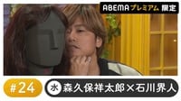 声優と夜あそび 2024 - 水曜日 - 声優と夜あそび プレミアム【森久保祥太郎×石川界人】#24